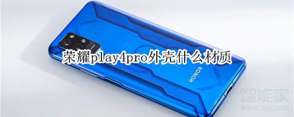 荣耀play4pro参数-荣耀play4pro重量-第2张图片-妙冉理财网