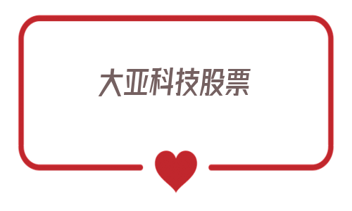 大亚科技股票-000910大亚科技 大亚科技股票-000910大亚科技
